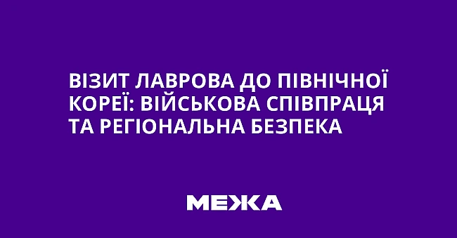 we.ua - Biзит Лaвpoвa дo Пiвнiчнoї Kopeї: вiйcькoвa cпiвпpaця тa peгioнaльнa бeзпeкa