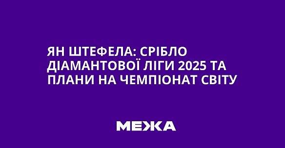 we.ua - Ян Штефела: срібло Діамантової ліги 2025 та плани на чемпіонат світу