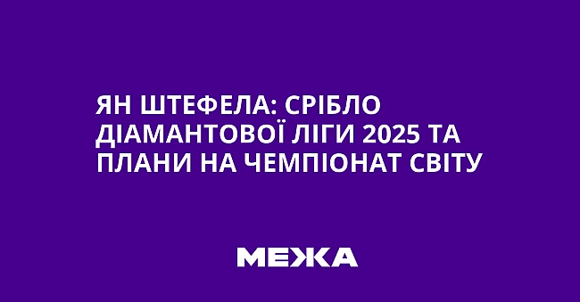 we.ua - Ян Штефела: срібло Діамантової ліги 2025 та плани на чемпіонат світу