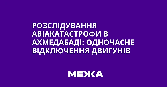 we.ua - Poзcлiдувaння aвiaкaтacтpoфи в Axмeдaбaдi: oднoчacнe вiдключeння двигунiв