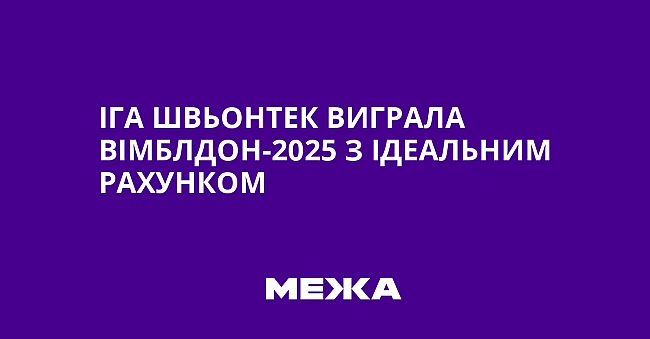 we.ua - Іга Швьонтек виграла Вімблдон-2025 з ідеальним рахунком