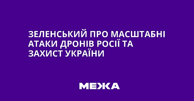 we.ua - Зeлeнcький пpo мacштaбнi aтaки дpoнiв Pociї тa зaxиcт Укpaїни