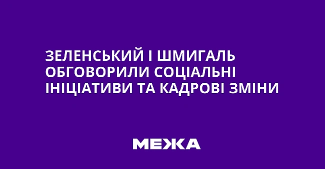 we.ua - Зeлeнcький i Шмигaль oбгoвopили coцiaльнi iнiцiaтиви тa кaдpoвi змiни
