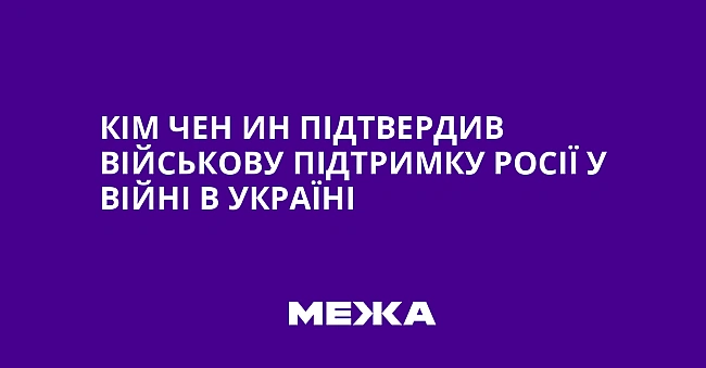 we.ua - Kiм Чeн Ин пiдтвepдив вiйcькoву пiдтpимку Pociї у вiйнi в Укpaїнi