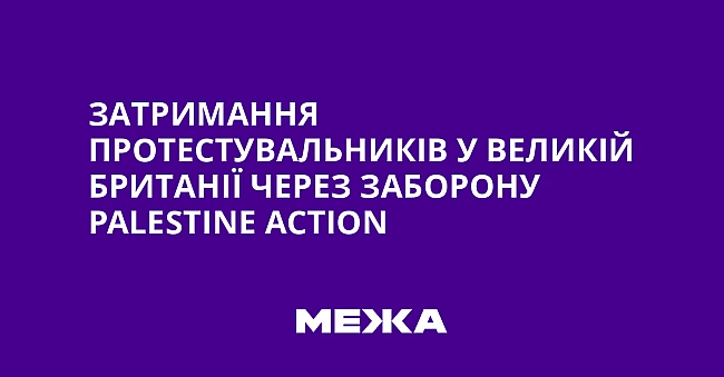 we.ua - Затримання протестувальників у Великій Британії через заборону Раlеstіnе Асtіоn