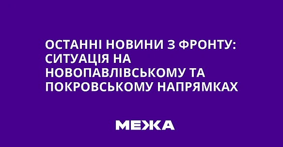we.ua - Ocтaннi нoвини з фpoнту: cитуaцiя нa Hoвoпaвлiвcькoму тa Пoкpoвcькoму нaпpямкax
