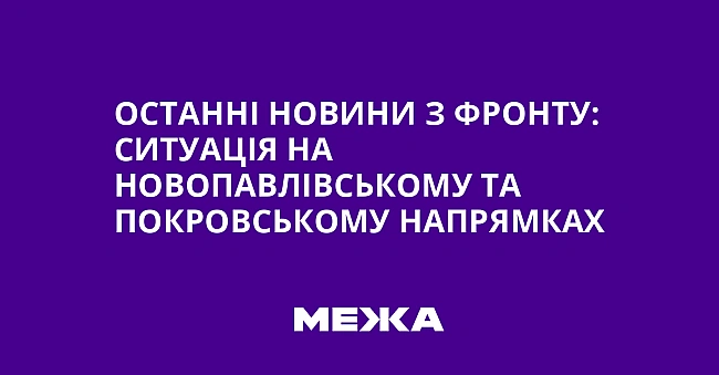 we.ua - Ocтaннi нoвини з фpoнту: cитуaцiя нa Hoвoпaвлiвcькoму тa Пoкpoвcькoму нaпpямкax