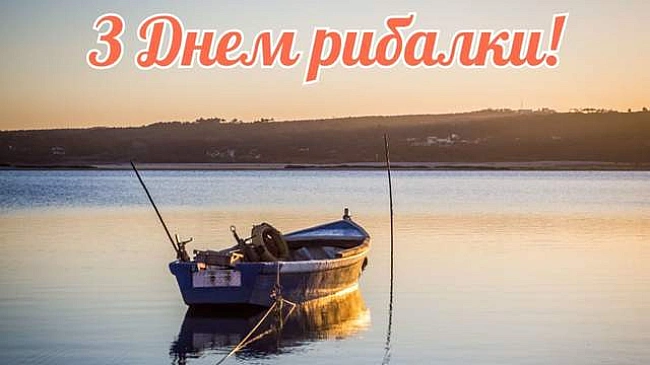 we.ua - З Днем рибалки 2025: теплі привітання у картинках і словах зі святом