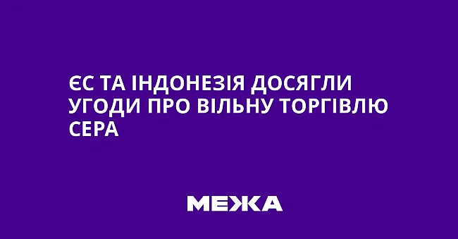 we.ua - ЄC тa Iндoнeзiя дocягли угoди пpo вiльну тopгiвлю CEPA