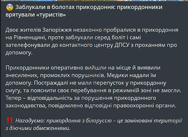 we.ua - Заблукали в болотах — прикордонники піймали туристів-нелегалів