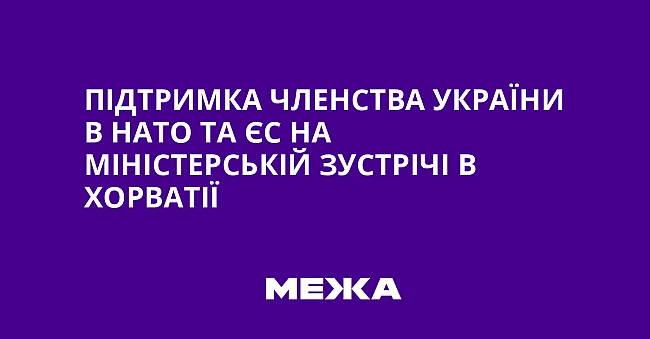 we.ua - Підтримка членства України в НАТО та ЄС на міністерській зустрічі в Хорватії