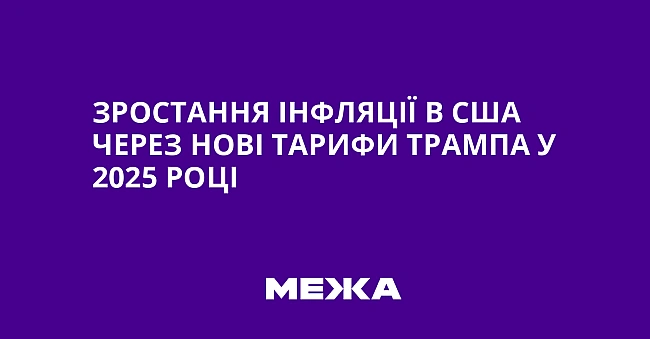 we.ua - Зростання інфляції в США через нові тарифи Трампа у 2025 році