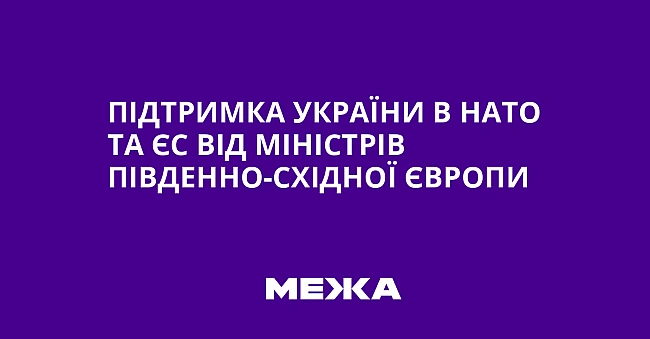 we.ua - Підтримка України в НАТО та ЄС від міністрів Південно-Східної Європи