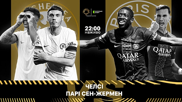 we.ua - Челсі — ПСЖ: пряма трансляція фіналу клубного ЧС-2025 з футболу