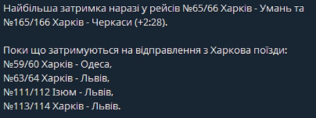 we.ua - У Xapкoвi зaтpимкa пoтягiв — Укpзaлiзниця нaзвaлa чac тa пpичини