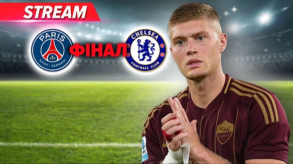 we.ua - Челсі – ПСЖ. Фінальний матч КЧС-2025. Довбик перейде у Мілан? Розбір матчу Шахтар – Ільвес – трансляція (Відео)