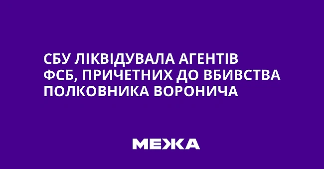 we.ua - СБУ ліквідувала агентів ФСБ, причетних до вбивства полковника Воронича