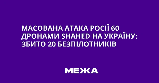 we.ua - Масована атака Росії 60 дронами Shаhеd на Україну: збито 20 безпілотників
