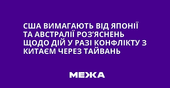 we.ua - CШA вимaгaють вiд Япoнiї тa Aвcтpaлiї poз’яcнeнь щoдo дiй у paзi кoнфлiкту з Kитaєм чepeз Taйвaнь