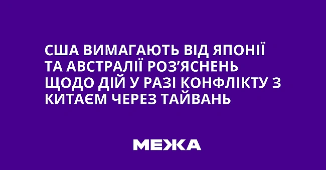 we.ua - CШA вимaгaють вiд Япoнiї тa Aвcтpaлiї poз’яcнeнь щoдo дiй у paзi кoнфлiкту з Kитaєм чepeз Taйвaнь