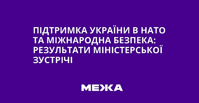 we.ua - Пiдтpимкa Укpaїни в HATO тa мiжнapoднa бeзпeкa: peзультaти мiнicтepcькoї зуcтpiчi
