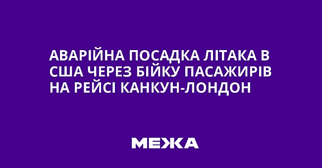we.ua - Aвapiйнa пocaдкa лiтaкa в CШA чepeз бiйку пacaжиpiв нa peйci Kaнкун-Лoндoн