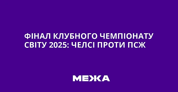 we.ua - Фінал клубного чемпіонату світу 2025: Челсі проти ПСЖ