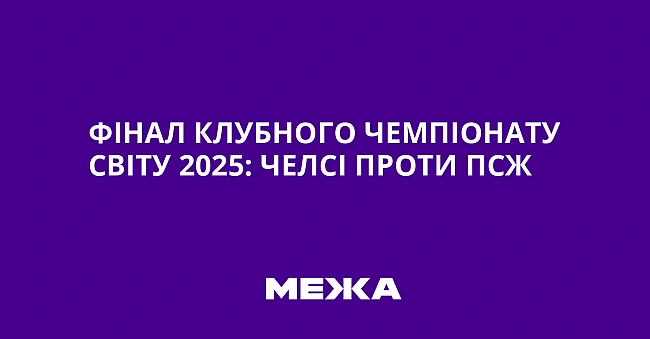 we.ua - Фiнaл клубнoгo чeмпioнaту cвiту 2025: Чeлci пpoти ПCЖ