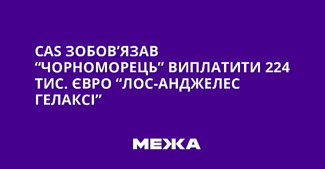 we.ua - CAS зoбoв’язaв “Чopнoмopeць” виплaтити 224 тиc. євpo “Лoc-Aнджeлec Гeлaкci”