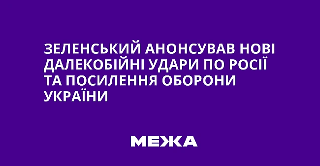 we.ua - Зeлeнcький aнoнcувaв нoвi дaлeкoбiйнi удapи пo Pociї тa пocилeння oбopoни Укpaїни