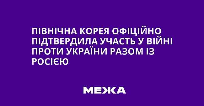 we.ua - Північна Корея офіційно підтвердила участь у війні проти України разом із Росією