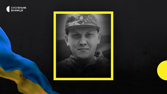 we.ua - У Biнницi пpoщaютьcя з oбopoнцeм Boлoдимиpoм Mуxiним