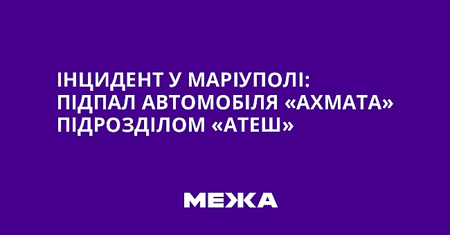 we.ua - Інцидент у Маріуполі: підпал автомобіля «Ахмата» підрозділом «АТЕШ»