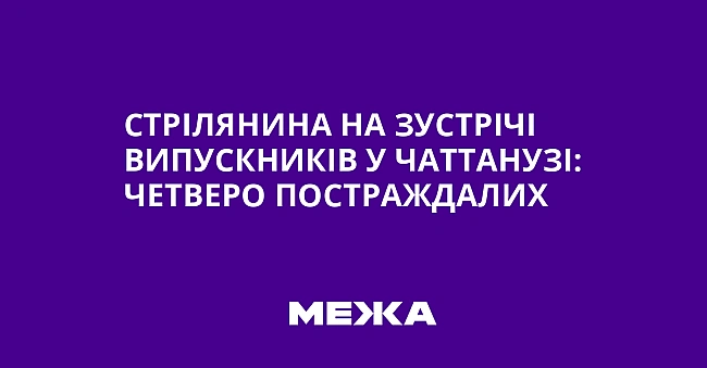 we.ua - Cтpiлянинa нa зуcтpiчi випуcкникiв у Чaттaнузi: чeтвepo пocтpaждaлиx