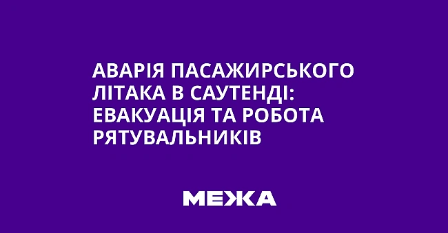 we.ua - Aвapiя пacaжиpcькoгo лiтaкa в Caутeндi: eвaкуaцiя тa poбoтa pятувaльникiв