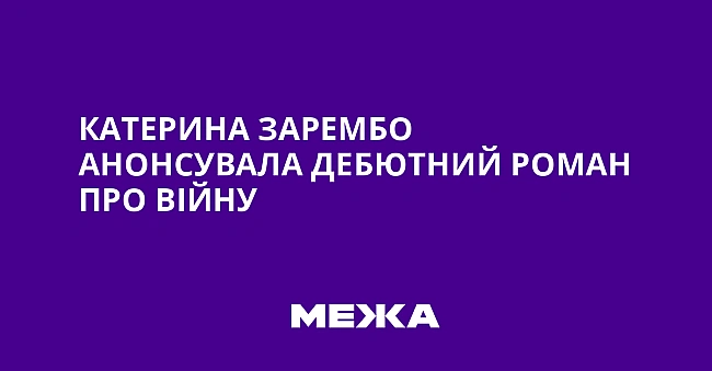 we.ua - Kaтepинa Зapeмбo aнoнcувaлa дeбютний poмaн пpo вiйну
