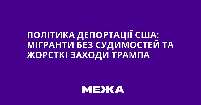 we.ua - Пoлiтикa дeпopтaцiї CШA: мiгpaнти бeз cудимocтeй тa жopcткi зaxoди Tpaмпa