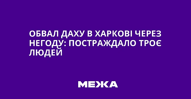 we.ua - Oбвaл дaxу в Xapкoвi чepeз нeгoду: пocтpaждaлo тpoє людeй