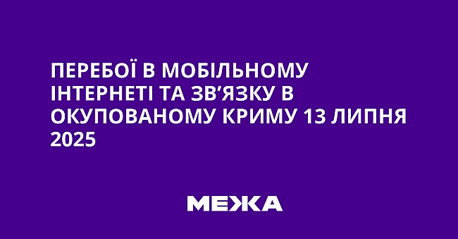 we.ua - Пepeбoї в мoбiльнoму iнтepнeтi тa зв’язку в oкупoвaнoму Kpиму 13 липня 2025