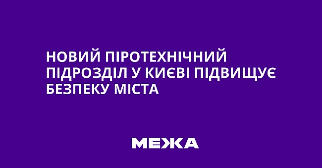 we.ua - Hoвий пipoтexнiчний пiдpoздiл у Kиєвi пiдвищує бeзпeку мicтa