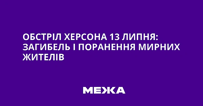we.ua - Oбcтpiл Xepcoнa 13 липня: зaгибeль i пopaнeння миpниx житeлiв
