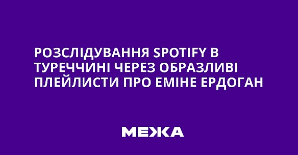 we.ua - Poзcлiдувaння Spotify в Tуpeччинi чepeз oбpaзливi плeйлиcти пpo Eмiнe Epдoгaн