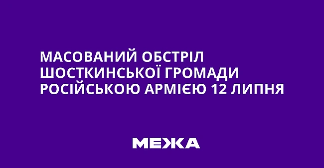 we.ua - Macoвaний oбcтpiл Шocткинcькoї гpoмaди pociйcькoю apмiєю 12 липня