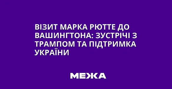 we.ua - Візит Марка Рютте до Вашингтона: зустрічі з Трампом та підтримка України