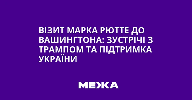 we.ua - Візит Марка Рютте до Вашингтона: зустрічі з Трампом та підтримка України
