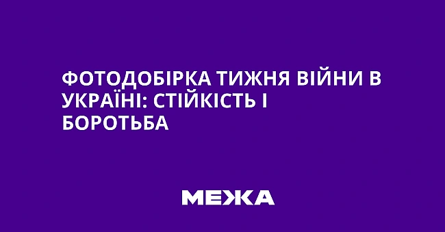 we.ua - Фотодобірка тижня війни в Україні: стійкість і боротьба