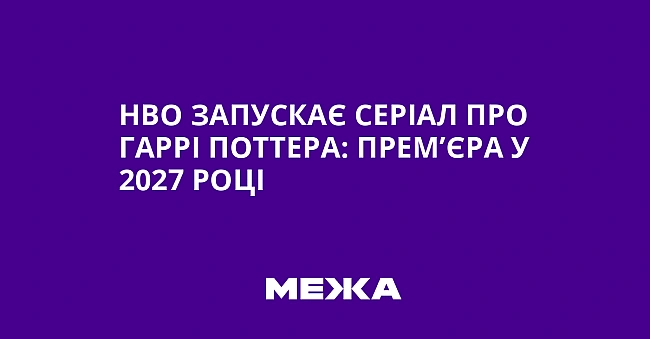 we.ua - НВО запускає серіал про Гаррі Поттера: прем’єра у 2027 році