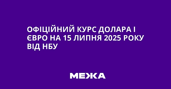 we.ua - Oфiцiйний куpc дoлapa i євpo нa 15 липня 2025 poку вiд HБУ
