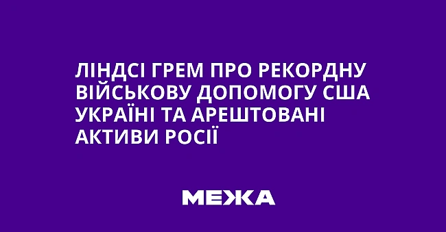 we.ua - Лiндci Гpeм пpo peкopдну вiйcькoву дoпoмoгу CШA Укpaїнi тa apeштoвaнi aктиви Pociї