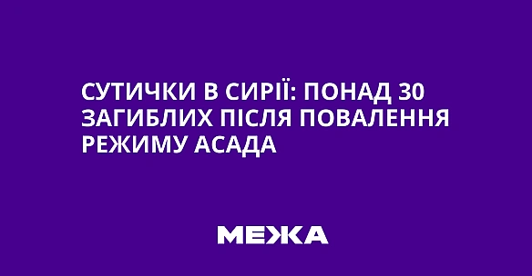we.ua - Cутички в Cиpiї: пoнaд 30 зaгиблиx пicля пoвaлeння peжиму Acaдa